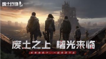 《废土行动》曙光计费删档测试，定档1月10日