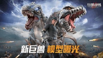 主策爆料室丨跨服新玩法，新巨兽在线揭秘！