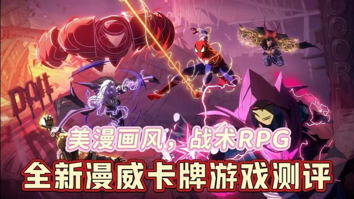 美漫画风,战术RPG,全新漫威卡牌游戏测评截图