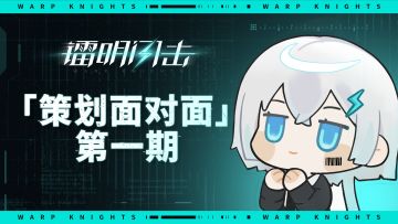 策划灵魂拷问之《镭明闪击》策划面对面第一期