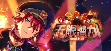 【公告】「SHUFFLE×未知的平安夜与无限潜力！」即将开启！