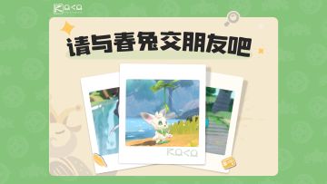 小洛克，请与春兔一起做朋友吧~