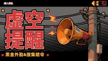 虚空提醒 |黑金外勤即将开启&搜集暗令（五）预览