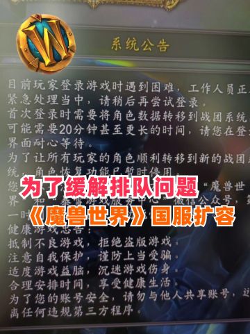 《魔兽世界》扩容完成，排队现象得到改善