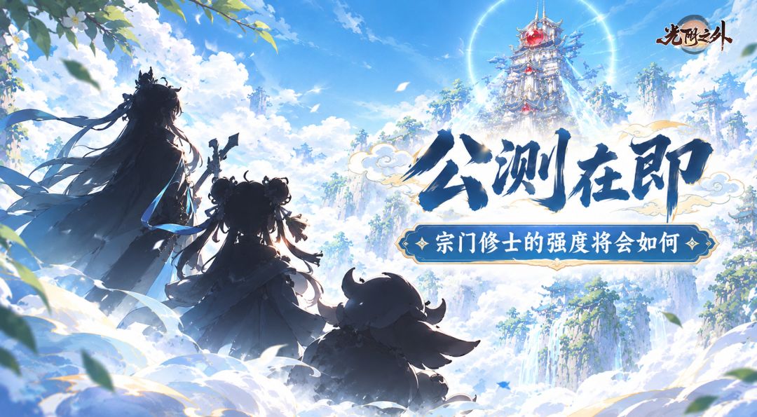宗门倒计时2天 | 修士集结,聊聊这三位修士的实力将会如何 1
