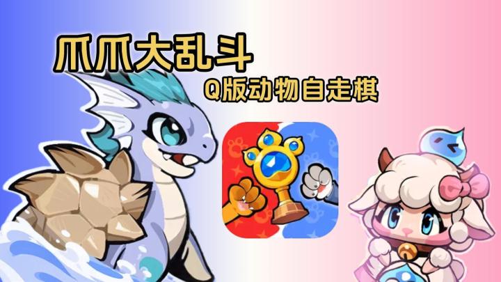 爪爪大乱斗❗超Q萌的动物自走棋截图
