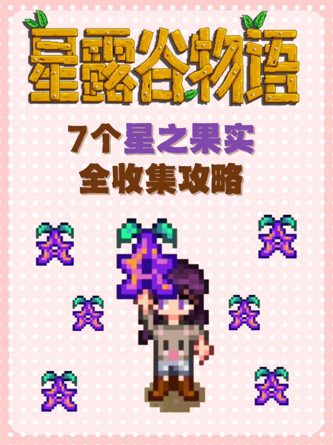 ⭐星之果实全收集攻略！！截图