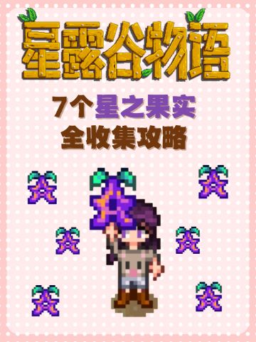 ⭐星之果实全收集攻略！！