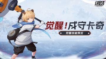 「源格觉醒·戍守卡奇」即将开启