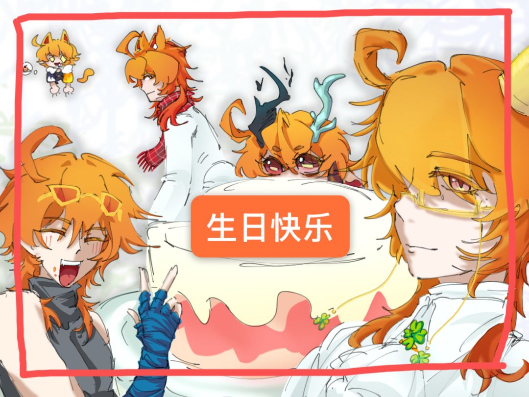 【九周年创作】生日快乐 1