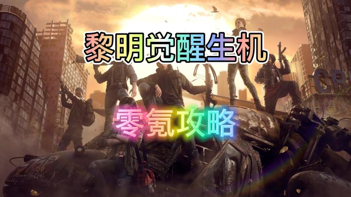 黎明觉醒生机零氪攻略截图