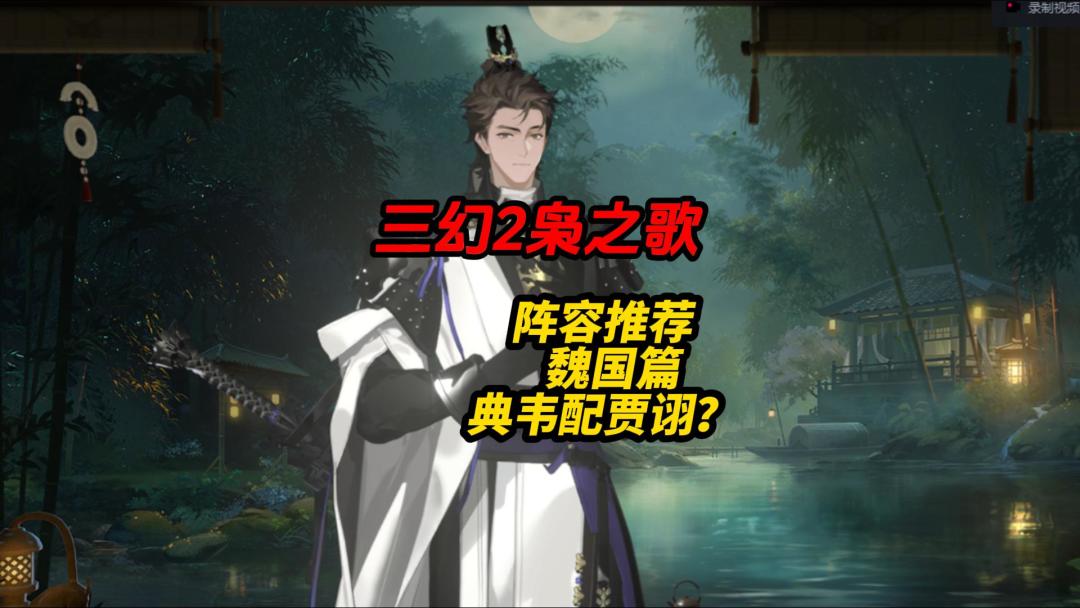 三幻2阵容推荐魏国截图