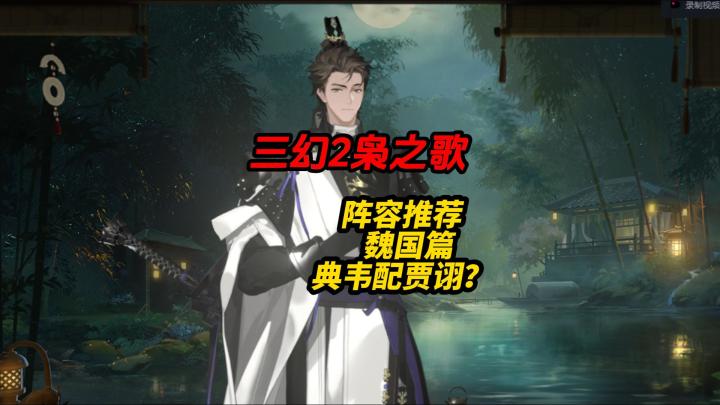 三幻2阵容推荐魏国截图