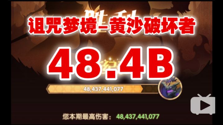 【逆崆】《剑与远征》诅咒梦境-黄沙破坏者48.4B阵容截图