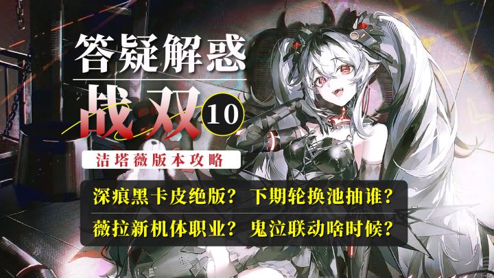 答疑解惑10:深痕花嫁绝版?薇拉新机体火增幅?鬼泣联动预测截图