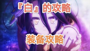 【装备攻略】如何选择装备【四转】