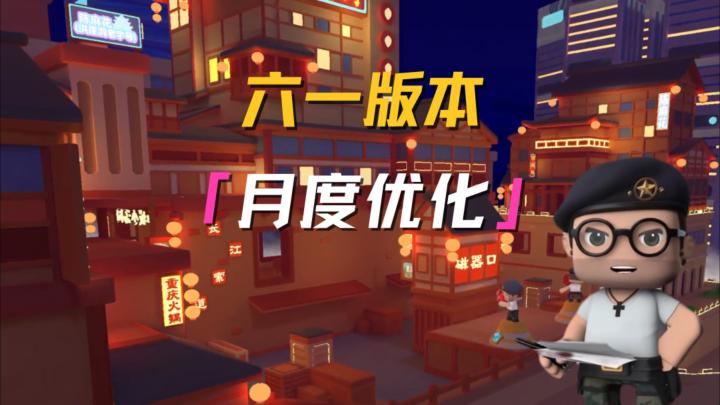 六一月度优化来了!更有全新机甲来袭!截图