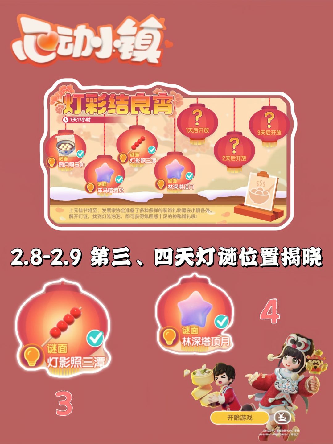 小镇元宵福利，第三四天灯谜泡泡位置来啦截图