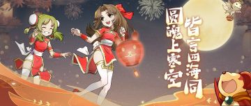 中秋福利 | 圆魄上寒空，皆言四海同