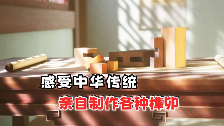 感受中华传统文化,亲手制作榫卯结构截图