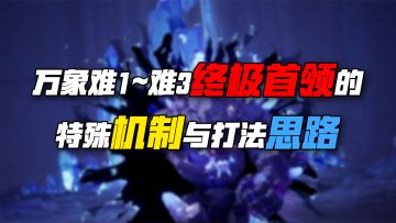 万象难1到难3终极首领的特殊机制与打法思路！