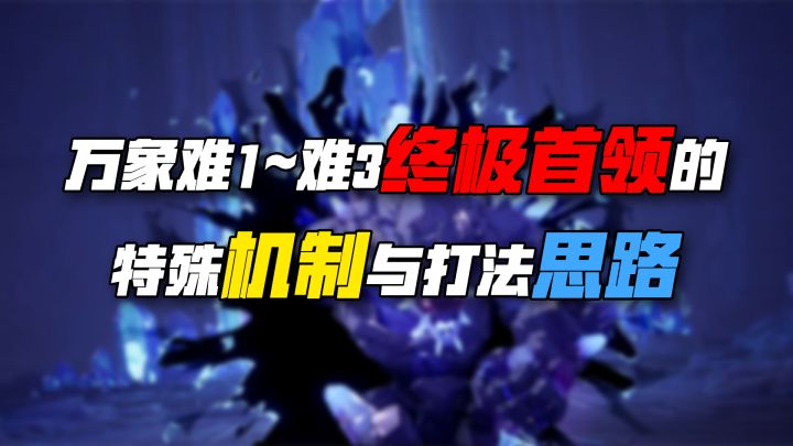万象难1到难3终极首领的特殊机制与打法思路！截图