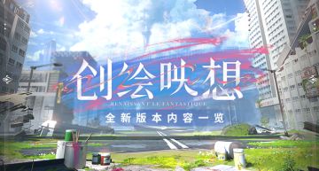 《战双帕弥什》创绘映想版本一览