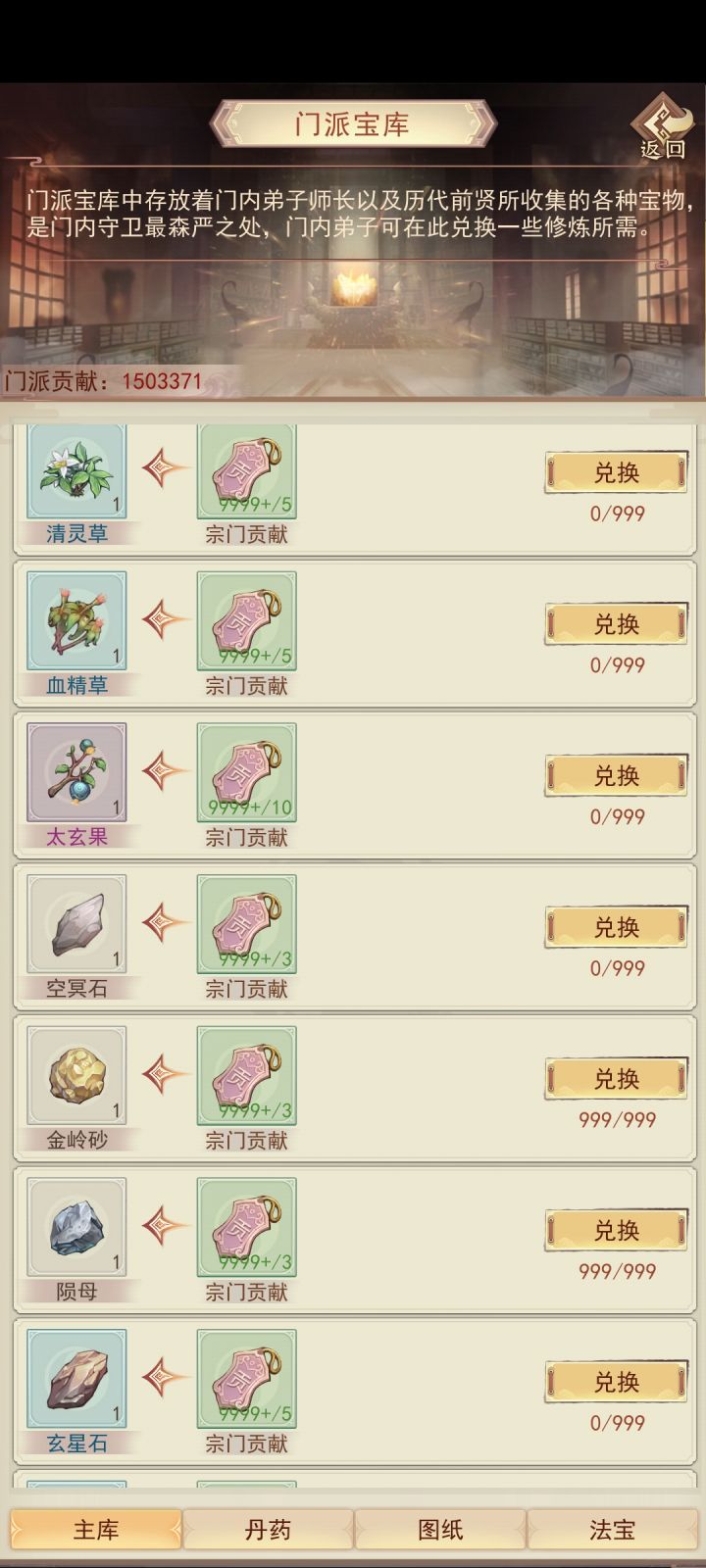 凡界宗门有啥需要换的材料一百五十万贡献截图