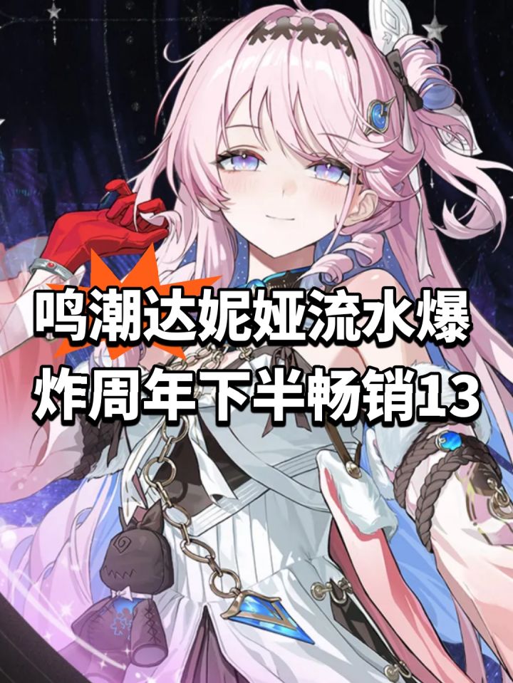 鸣潮达妮娅流水爆炸！周年下半畅销13截图