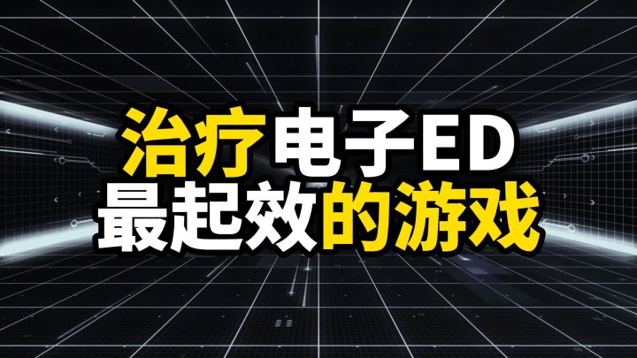 治疗电子ED最起效的游戏,这些游戏想咋玩就咋玩截图