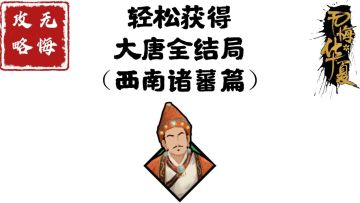 【无悔攻略】轻松获得大唐全结局（西南诸蕃篇）