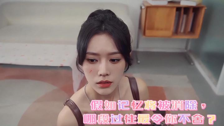 假如记忆将被消除，哪段过往最令你不舍？截图