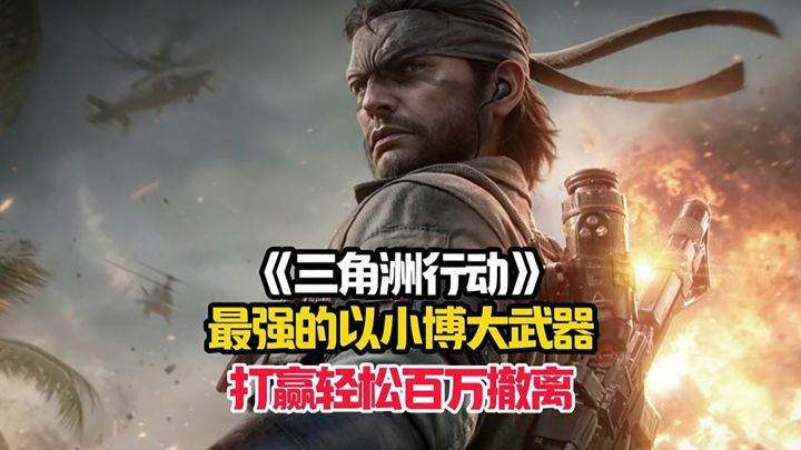 机密大坝最强以小博大武器——杠杆步枪到底好不好用？截图