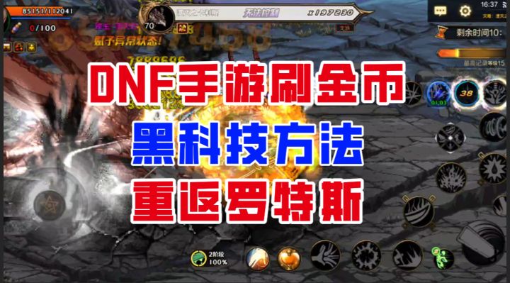 【DNF手游】集摸金和刷金币一体的神图!70版本重返罗特斯!截图