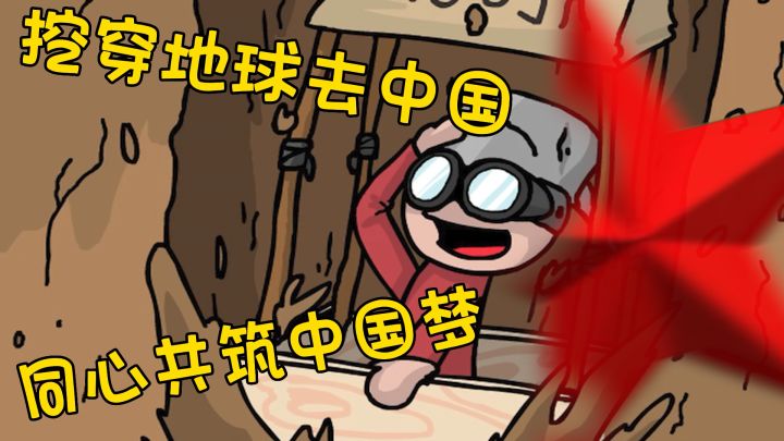 糟糕，一颗红心藏不住了，美国小伙挖穿地球，也要来中国截图