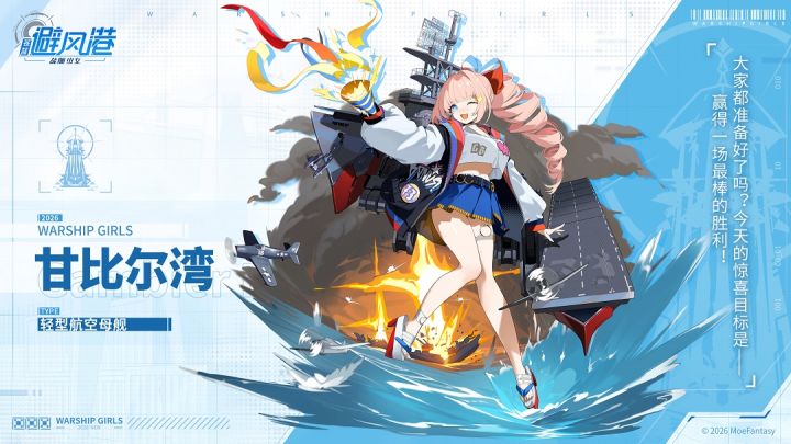 「港区档案」——轻型航空母舰/甘比尔湾截图