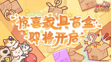 🎁惊喜家具盲盒集市即将开启！