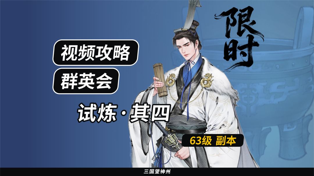 【视频攻略】群英会-试炼·63级（第5期）①截图