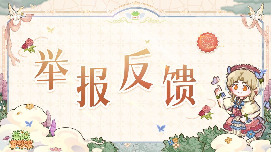 【常见问题】举报反馈篇截图