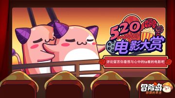 祝冒险家们520甜蜜快乐！