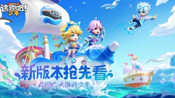 【重磅更新】开船踏浪，本次的冒险是征服海霸王！
