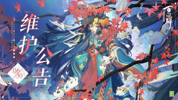 【阴阳师：百闻牌】6月30日维护公告