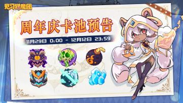 【周年庆卡池预告】🔯