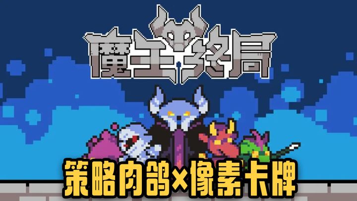 当魔王比勇者更爽?肉鸽自走棋+魔物军团,Steam好评策略神作!截图