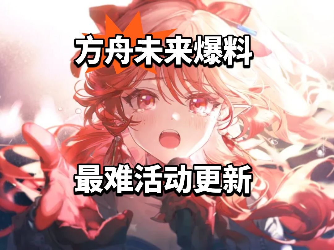 方舟未来爆料！最难活动更新截图