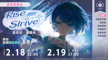 「Rise and Strive 后日谈·演唱会」即将举办！