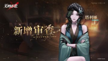 【影像壁纸】丨「塔利娅」新增审查