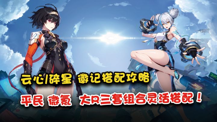 云心/碎星徽记搭配选择,搬砖氪佬打造方案一应俱全,快截图保存!截图