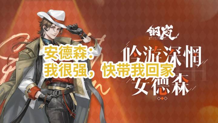 带帅气奶爸安德森回家-钢岚截图