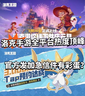 洛克王国手游加急信件！会提前公测吗？